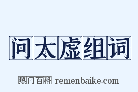 问太虚组词是什么意思的图片